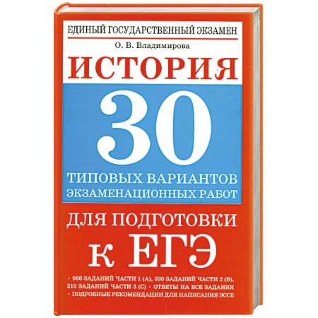Книги, книга История. 30 типовых вариантов экзаменационных работ для подготовки к ЕГЭ купить по скидке