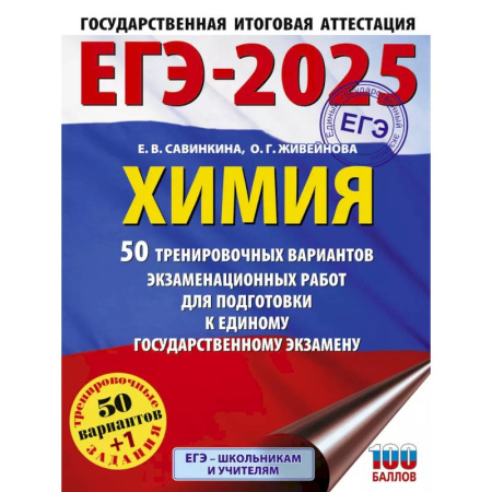 Химия, книга ЕГЭ-2025. Химия. 50 тренировочных вариантов экзаменационных работ для подготовки к единому государственному экзамену купить по скидке