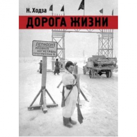 Исторические повести и рассказы, книга Дорога жизни купить по скидке