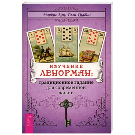 Гадание по картам Таро, книга Изучение Ленорман. Традиционное гадание для современной жизни купить по скидке
