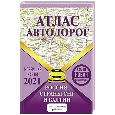 Автодороги России, книга Атлас автодорог России стран СНГ и Балтии (приграничные районы) купить по скидке