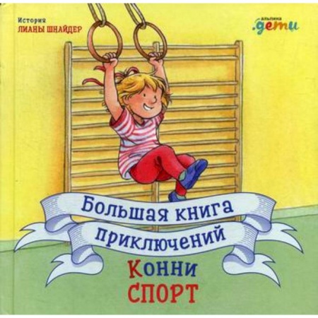 Приключения, книга Большая книга приключений Конни. Спорт купить по скидке