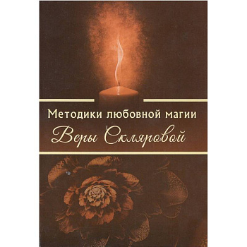 Методики любовной магии Веры Скляровой