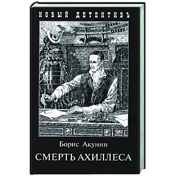 Смерть Ахиллеса