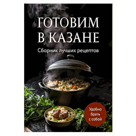 Блюда на каждый день, книга Готовим в казане. Сборник лучших рецептов купить по скидке