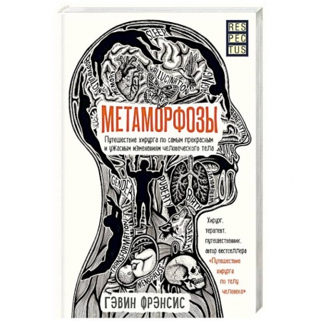 Популярная и нетрадиционная медицина, книга Метаморфозы. Путешествие хирурга по самым прекрасным и ужасным изменениям человеческого тела купить по скидке