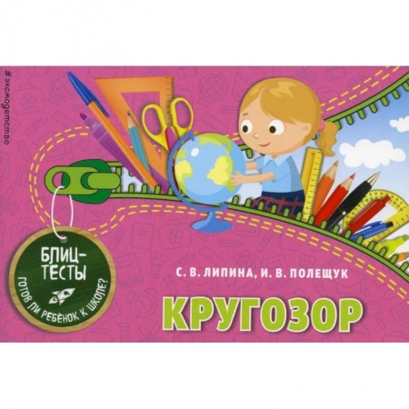 Общая подготовка к школе, книга Кругозор. Блицтесты купить по скидке