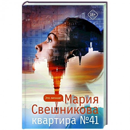 Русская современная проза, книга Квартира №41 купить по скидке