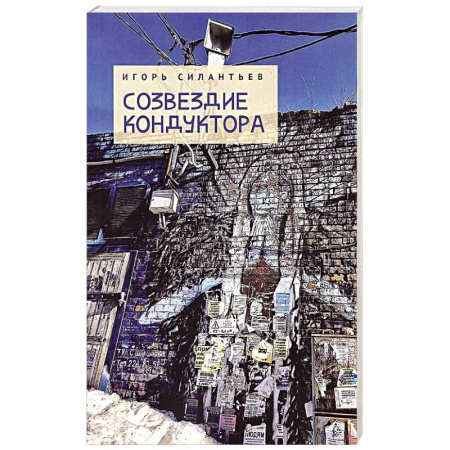 Русская современная проза, книга Созвездие кондуктора купить по скидке