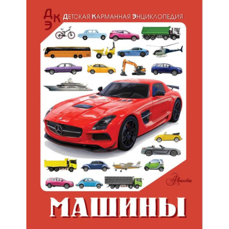 Наука. Техника. Транспорт, книга Машины купить по скидке