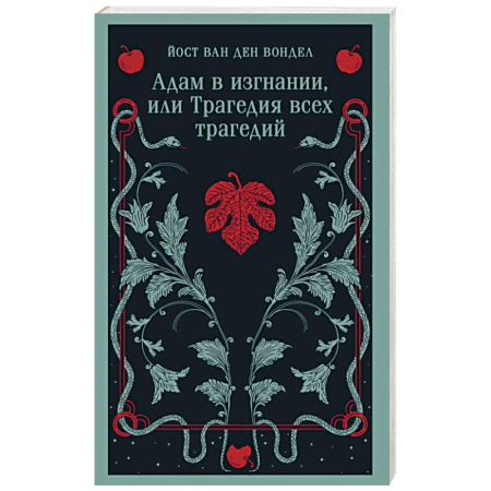 Поэзия, книга Адам в изгнании, или Трагедия всех трагедий (часть 2) купить по скидке