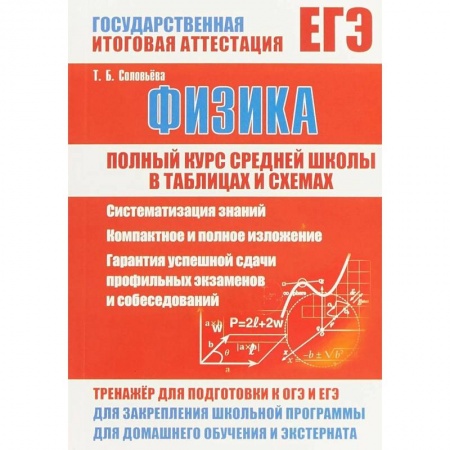 Физика. Астрономия, книга Физика. Полный курс средней школы в таблицах и схемах купить по скидке