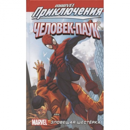 Комиксы. Манга, книга Человек-Паук: Зловещая Шестёрка купить по скидке