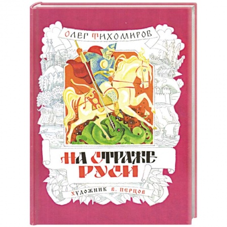 Исторические повести и рассказы, книга На страже Руси купить по скидке