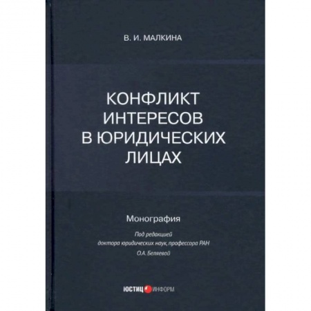 Право. Юридические науки, книга Конфликт интересов в юридических лицах: монография купить по скидке