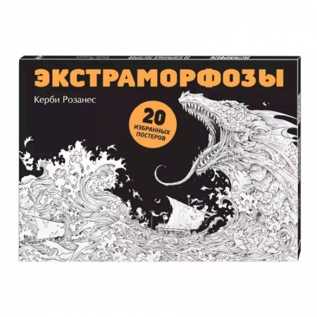 Книги для творчества, книга Экстраморфозы. 20 избранных постеров купить по скидке