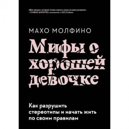 Психология личности, книга Мифы о хорошей девочке. Как разрушить стереотипы и начать жить по своим правилам купить по скидке