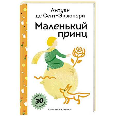Сказки зарубежных писателей, книга Маленький принц (с наклейками и иллюстрациями) купить по скидке