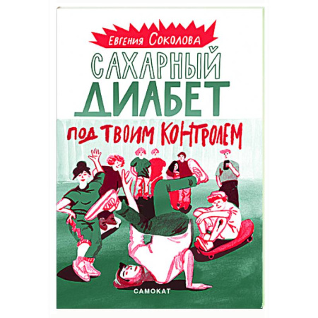 Диабет. Щитовидная железа, книга Сахарный диабет под твоим контролем купить по скидке