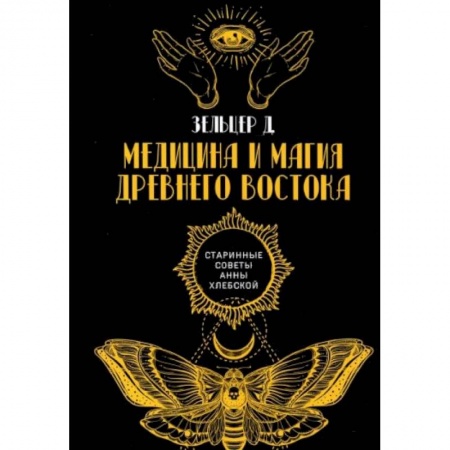 Магия и колдовство, книга Медицина и магия Древнего Востока купить по скидке