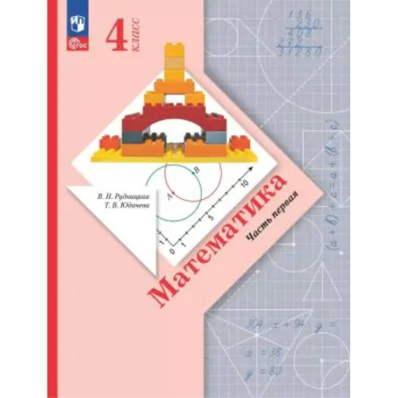 Математика. Алгебра. Геометрия, книга Математика. 4 класс. Учебное пособие. В 2-х частях. ФГОС купить по скидке