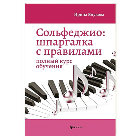 Сольфеджио. Аккомпанемент, книга Сольфеджио: шпаргалка с правилами: полный курс обучения. 14-е изд купить по скидке
