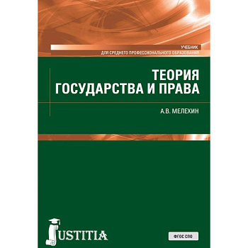 Теория государства и права. Учебник