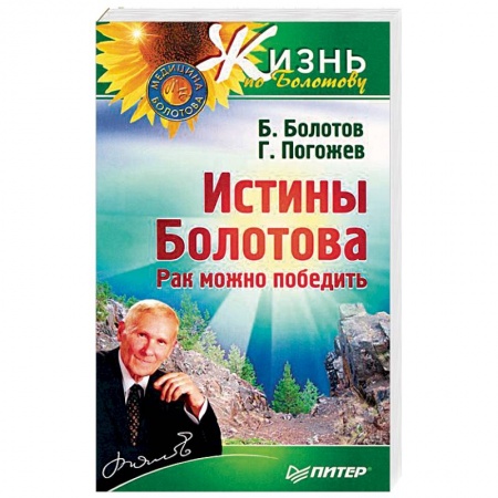 Авторские методики, книга Истины Болотова. Рак можно победить купить по скидке