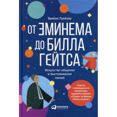 Отраслевая (прикладная) психология, книга От Эминема до Билла Гейтса : Искусство общения и выстраивания связей купить по скидке