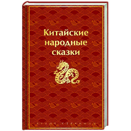 Эпос. Фольклор. Мифы, книга Китайские народные сказки купить по скидке