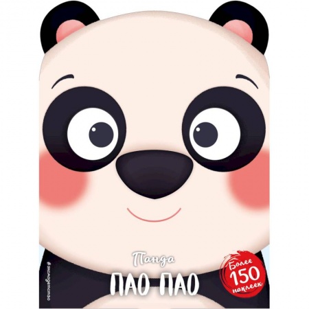 Сказки и истории для малышей, книга Панда Пао Пао купить по скидке