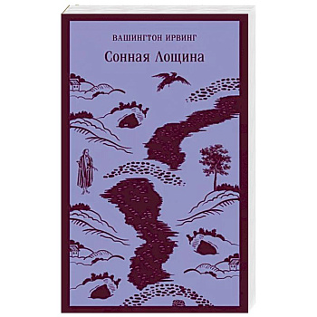 Сонная Лощина