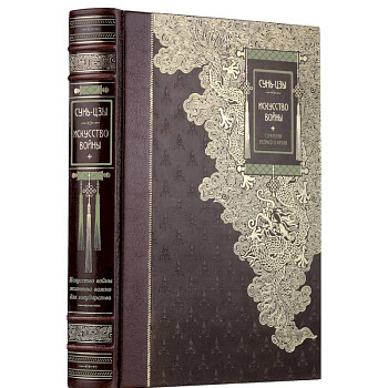 Искусство войны Сунь-Цзы. Книга в коллекционном кожаном переплете ручной работы