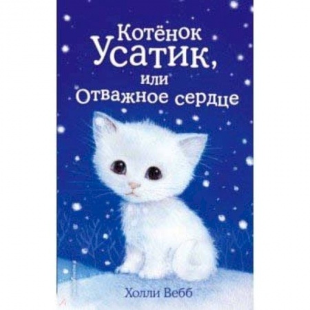 Повести и рассказы о животных, книга Котёнок Усатик, или Отважное сердце купить по скидке