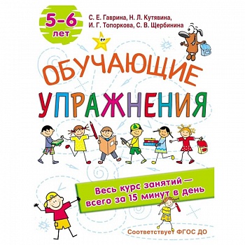 Обучающие упражнения. 5-6 лет. ФГОС ДО