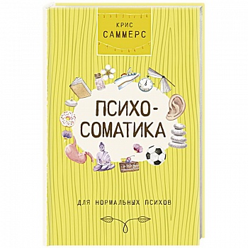 Психосоматика для нормальных психов