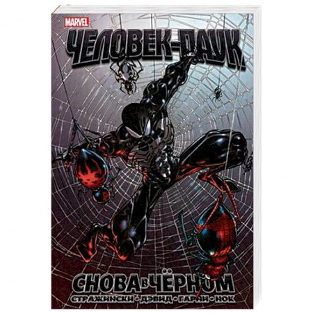 Комиксы. Манга, книга Удивительный Человек-Паук. Снова в чёрном купить по скидке