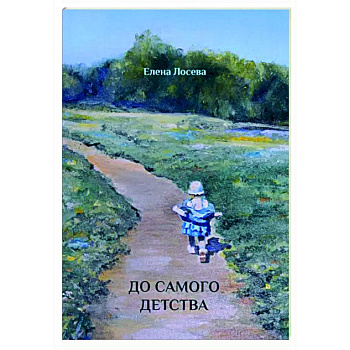 До самого детства