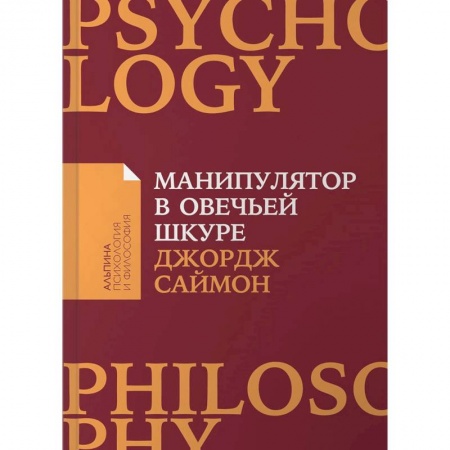 Психология масс и соционика, книга Манипулятор в овечьей шкуре купить по скидке