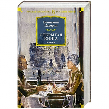 Классическая художественная проза, книга Открытая книга купить по скидке