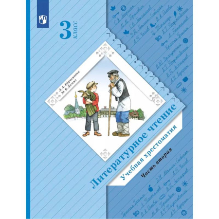 Литература, книга Литературное чтение. 4 класс. Учебная хрестоматия. В 2 частях. Часть 2. 13-е издание купить по скидке