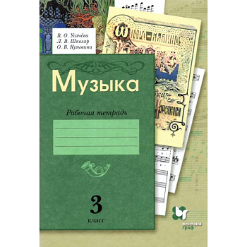 Музыка. 3 класс. Рабочая тетрадь. ФГОС