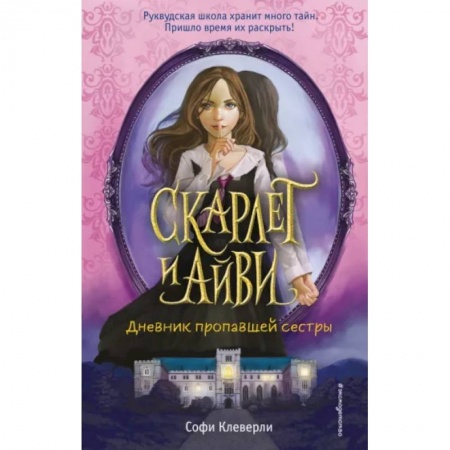 Мистика. Фантастика. Фэнтези, книга Дневник пропавшей сестры купить по скидке