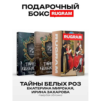 Тайны белых роз: Т. 1-2 (комплект из 2-х книг + подарочный бокс)