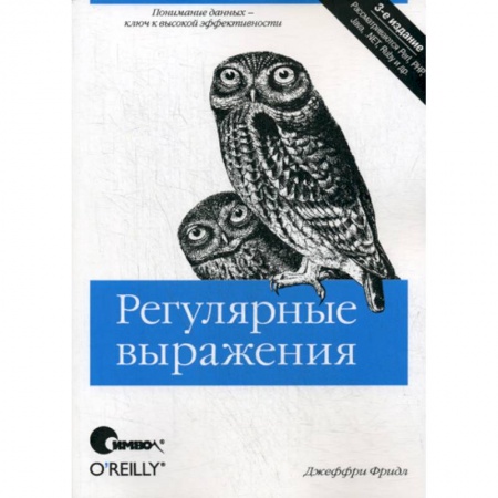 Отладка, тестирование и сопровождение программ, книга Регулярные выражения купить по скидке