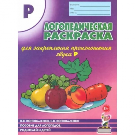 Логопедия, книга Логопедическая раскраска для закрепления произношения звука 'Р' купить по скидке