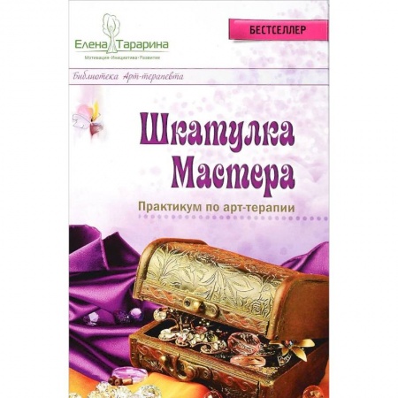 Психотерапия, книга Шкатулка мастера. Практикум по арт-терапии купить по скидке