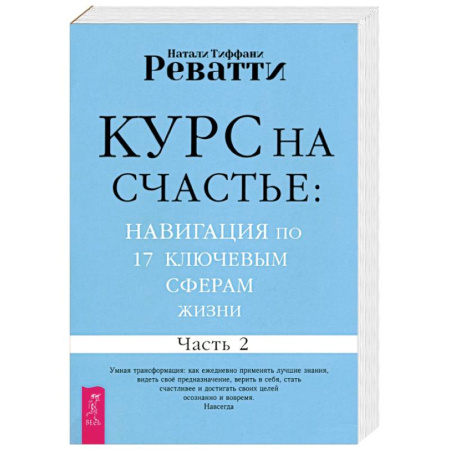 Психологический тренинг, книга Курс на счастье. Навигация по 17 ключевым сферам жизни. Часть 2 купить по скидке