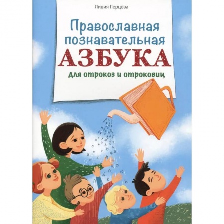 О православии, книга Православная познавательная Азбука для отроков и отроковиц купить по скидке