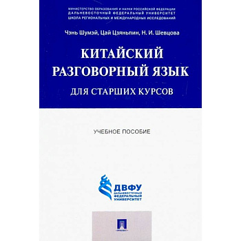 Китайский разговорный язык для старших курсов. Учебное пособие